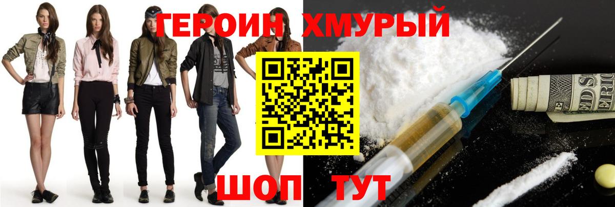 Героин хмурый Спасск-Дальний